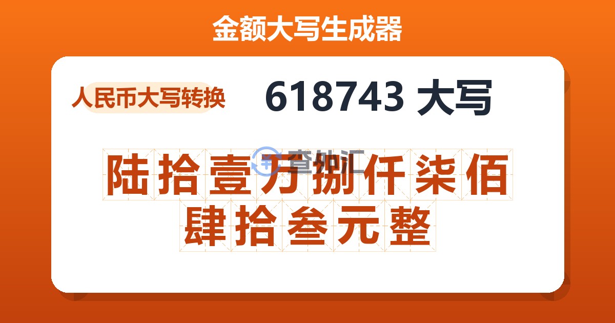 618743大写 陆拾壹万捌仟柒佰肆拾叁元整