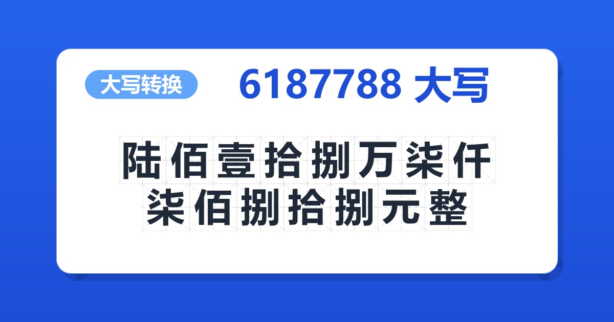 6187788大写 陆佰壹拾捌万柒仟柒佰捌拾捌元整