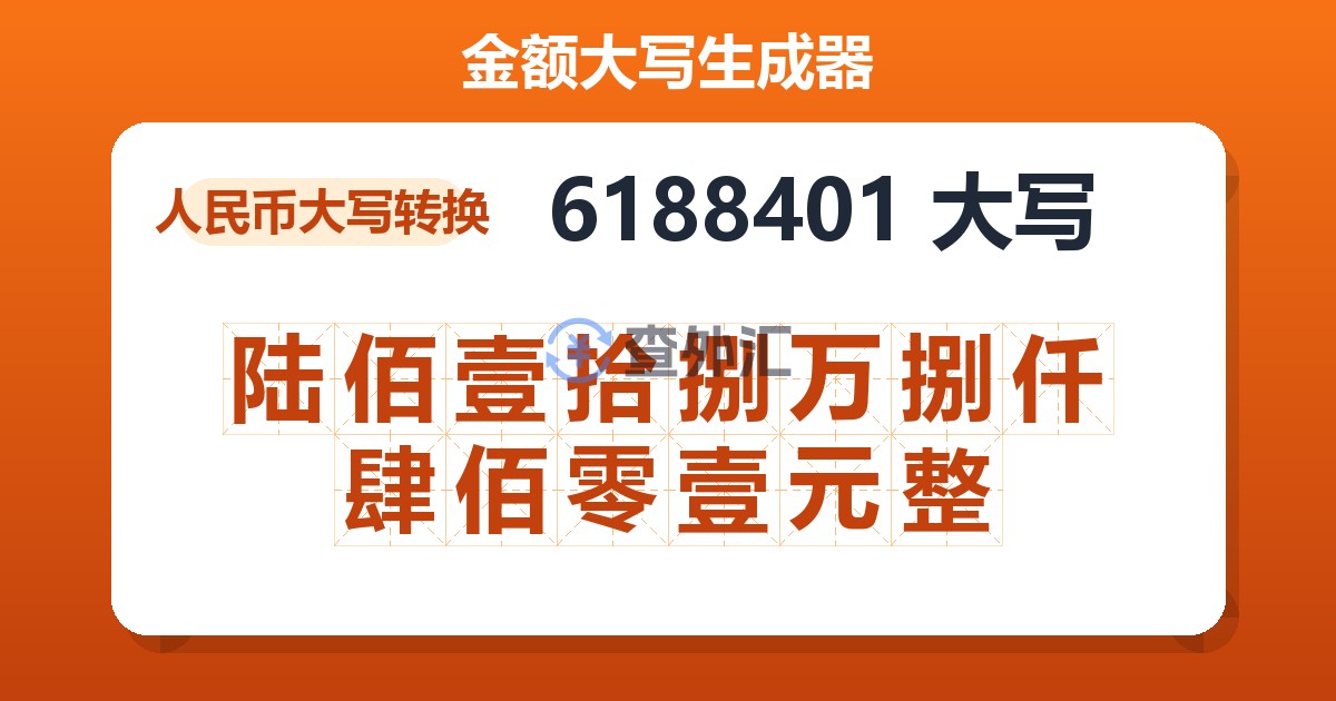 6188401大写 陆佰壹拾捌万捌仟肆佰零壹元整