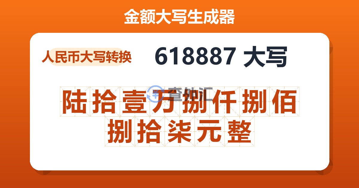 618887大写 陆拾壹万捌仟捌佰捌拾柒元整