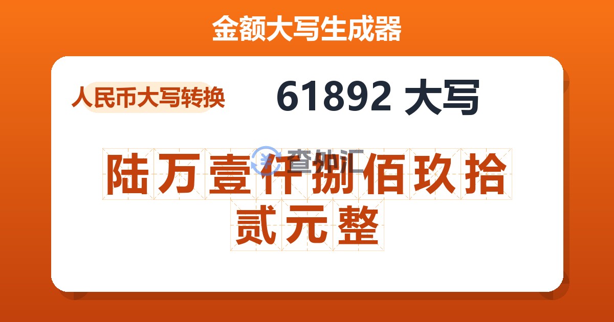 61892大写 陆万壹仟捌佰玖拾贰元整