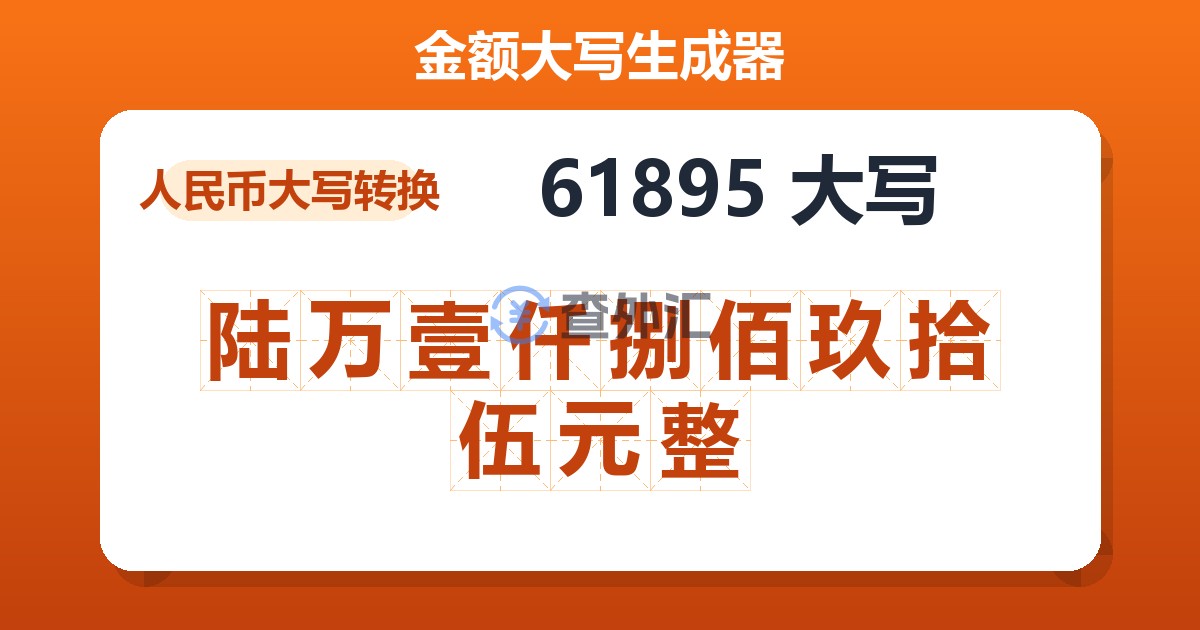 61895大写 陆万壹仟捌佰玖拾伍元整