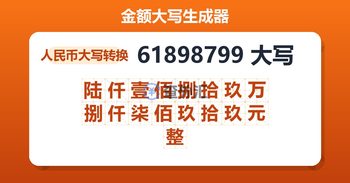 61898799大写 陆仟壹佰捌拾玖万捌仟柒佰玖拾玖元整