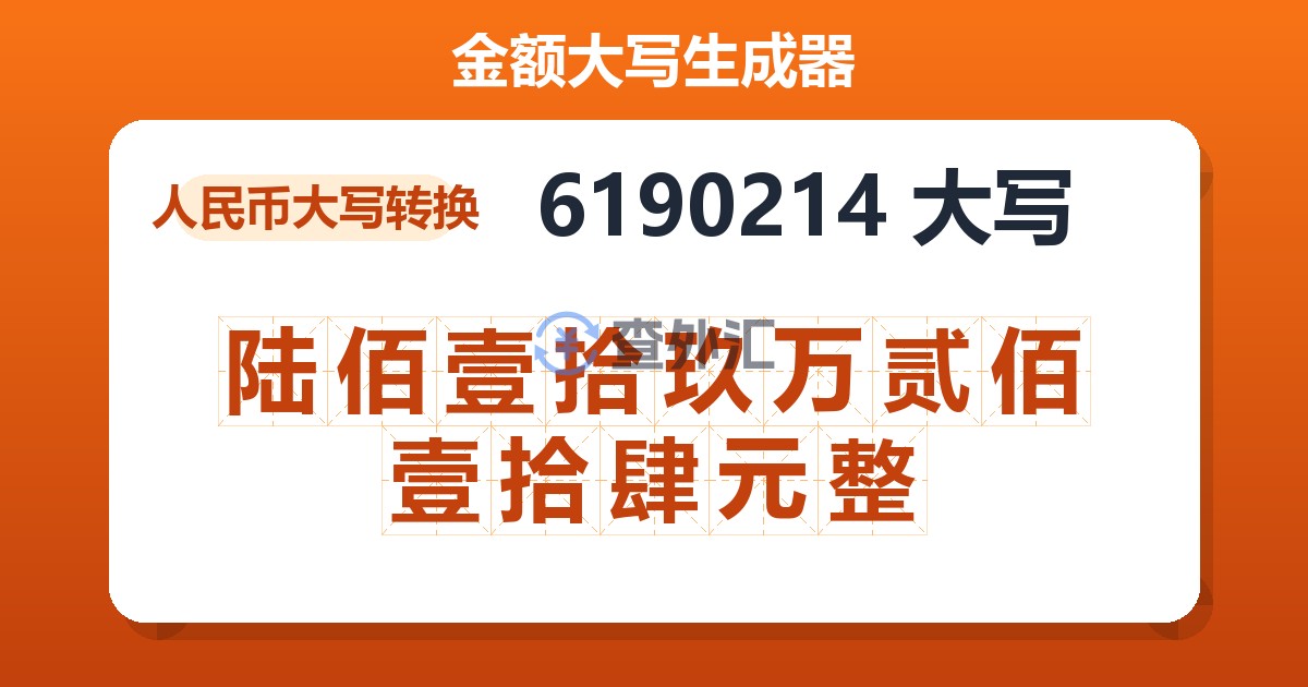 6190214大写 陆佰壹拾玖万贰佰壹拾肆元整