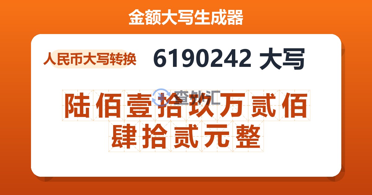 6190242大写 陆佰壹拾玖万贰佰肆拾贰元整