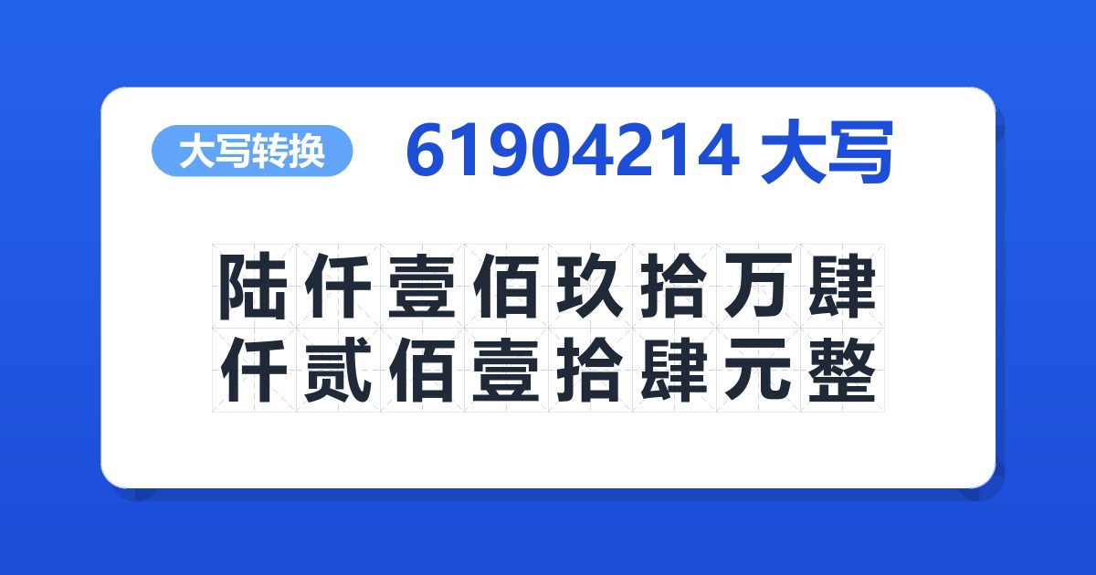 61904214大写 陆仟壹佰玖拾万肆仟贰佰壹拾肆元整