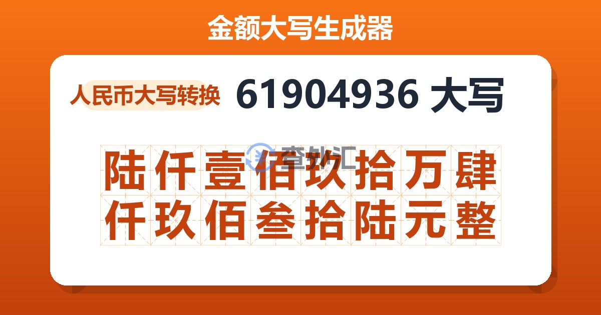 61904936大写 陆仟壹佰玖拾万肆仟玖佰叁拾陆元整
