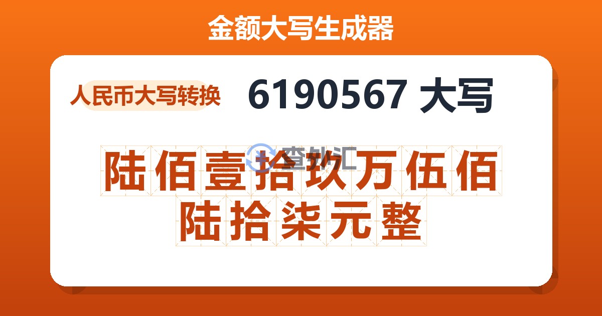 6190567大写 陆佰壹拾玖万伍佰陆拾柒元整
