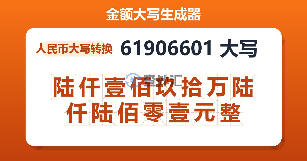 61906601大写 陆仟壹佰玖拾万陆仟陆佰零壹元整