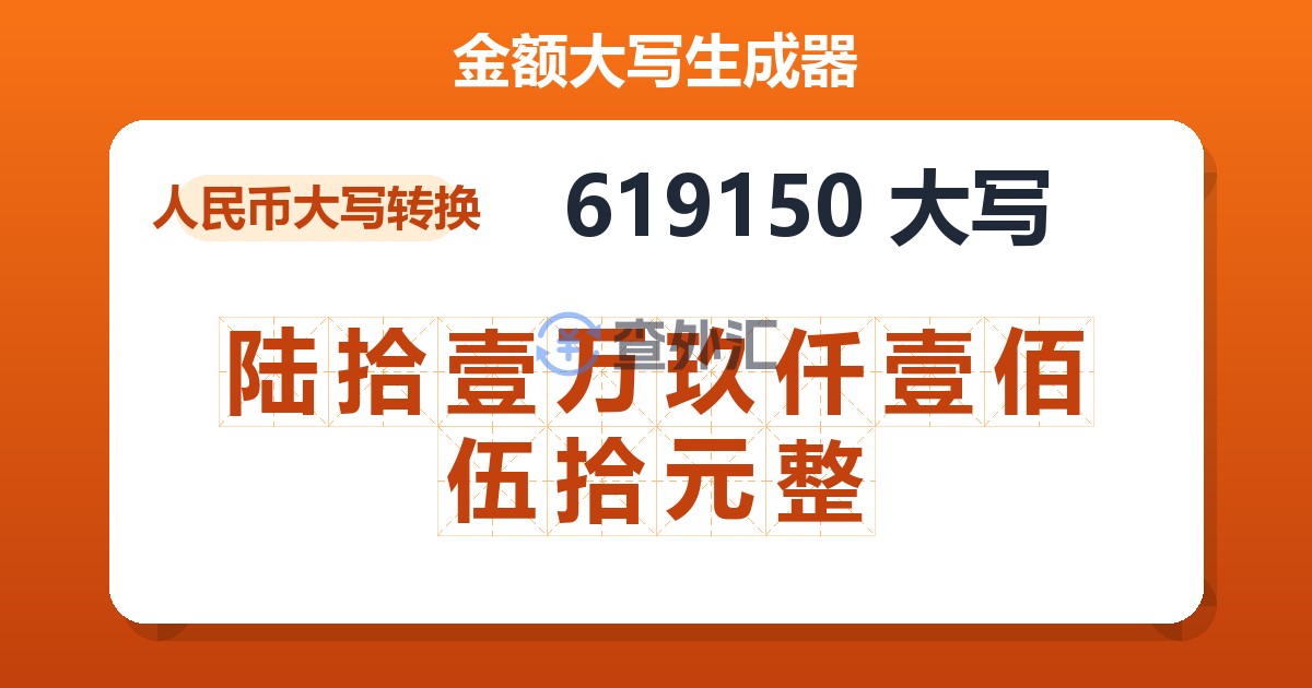 619150大写 陆拾壹万玖仟壹佰伍拾元整