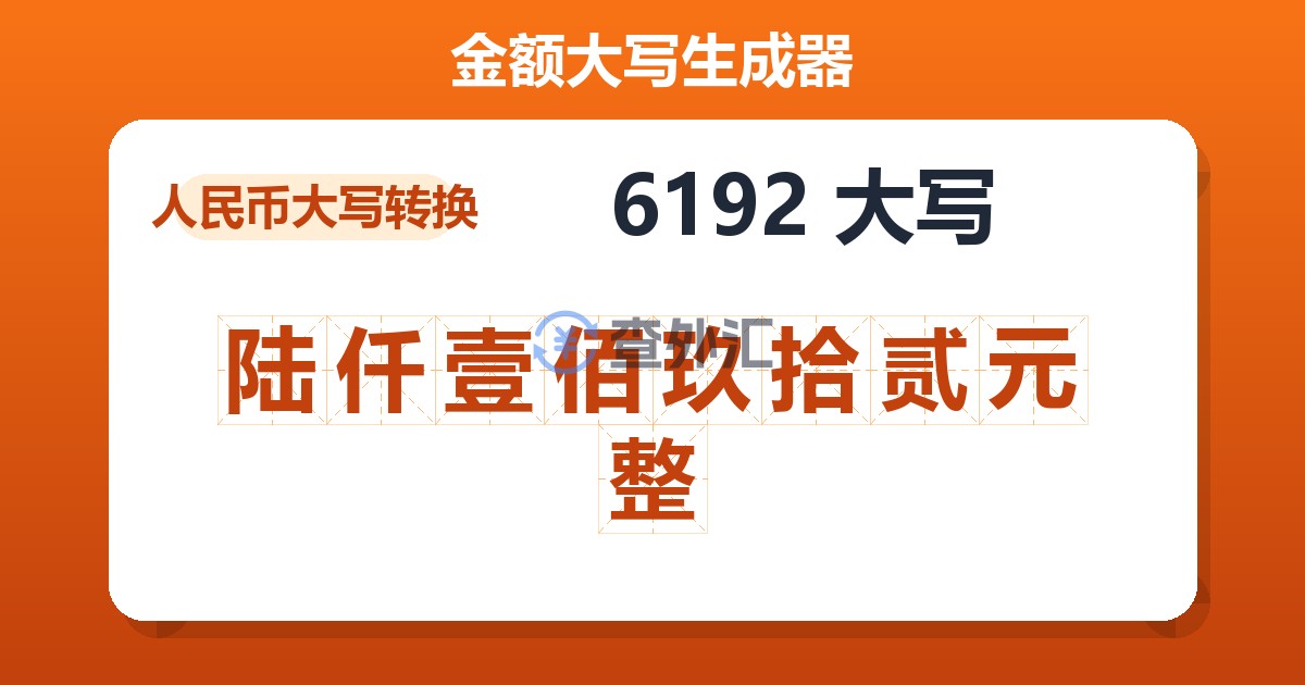 6192大写 陆仟壹佰玖拾贰元整