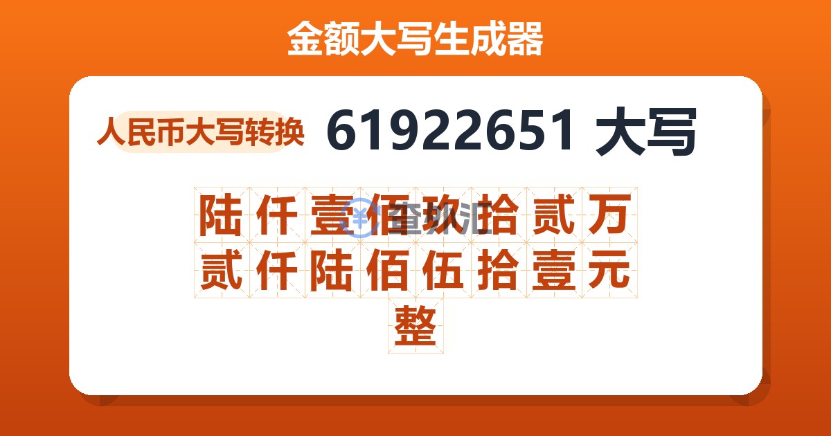 61922651大写 陆仟壹佰玖拾贰万贰仟陆佰伍拾壹元整