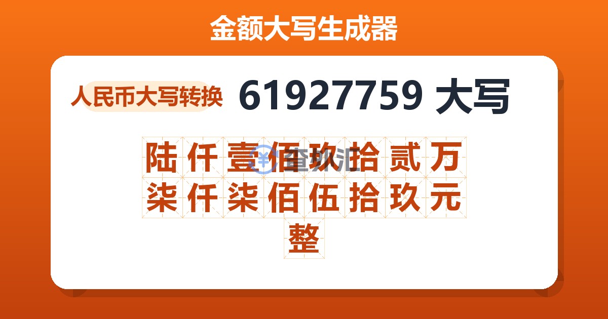 61927759大写 陆仟壹佰玖拾贰万柒仟柒佰伍拾玖元整