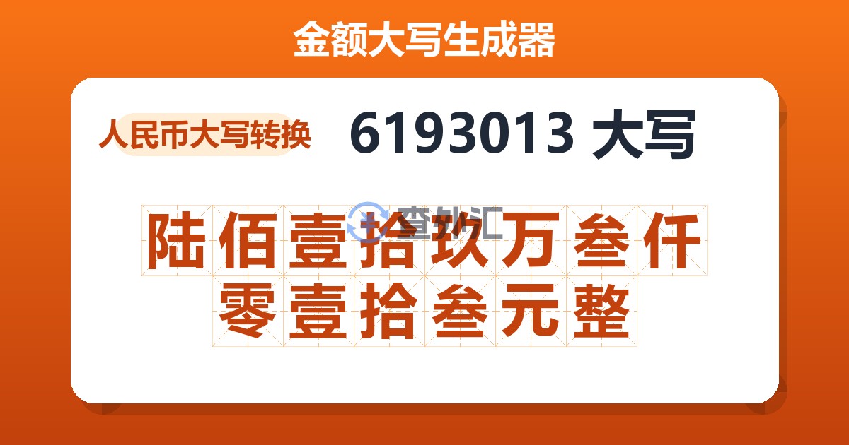 6193013大写 陆佰壹拾玖万叁仟零壹拾叁元整