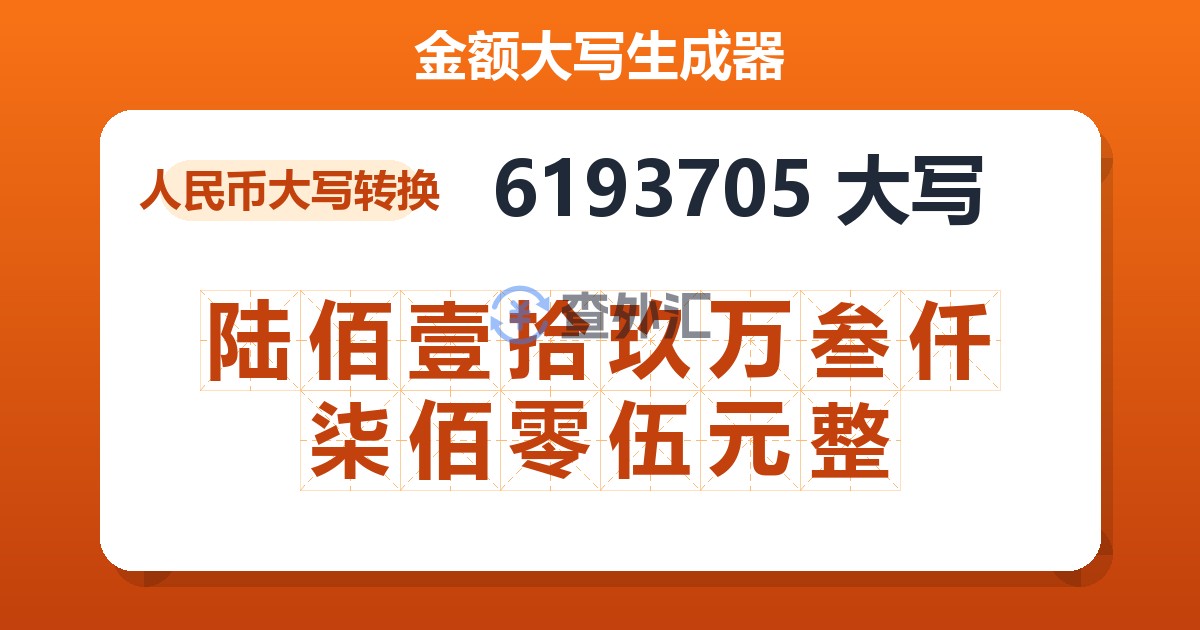 6193705大写 陆佰壹拾玖万叁仟柒佰零伍元整