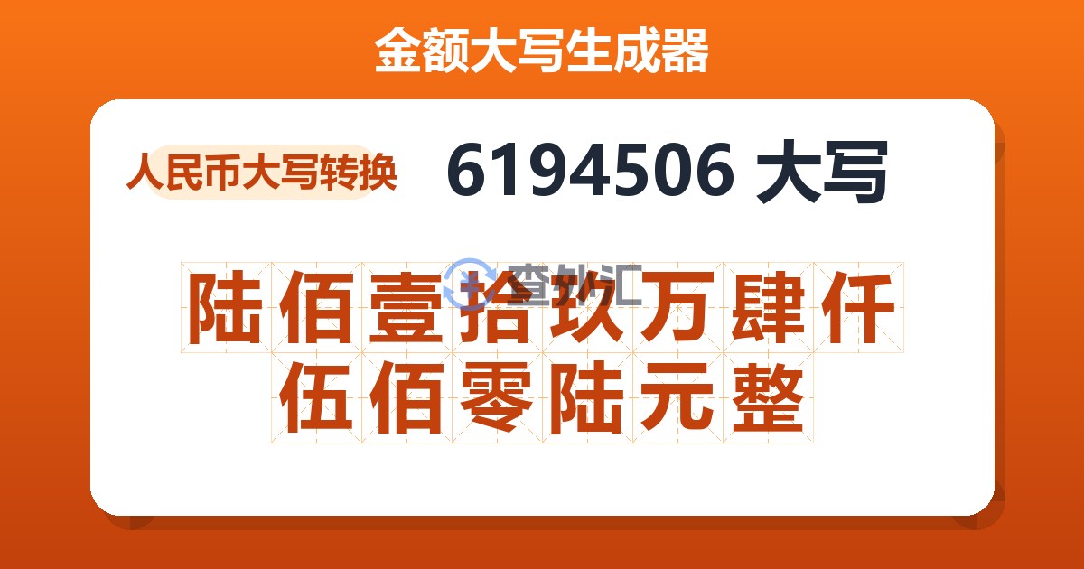 6194506大写 陆佰壹拾玖万肆仟伍佰零陆元整