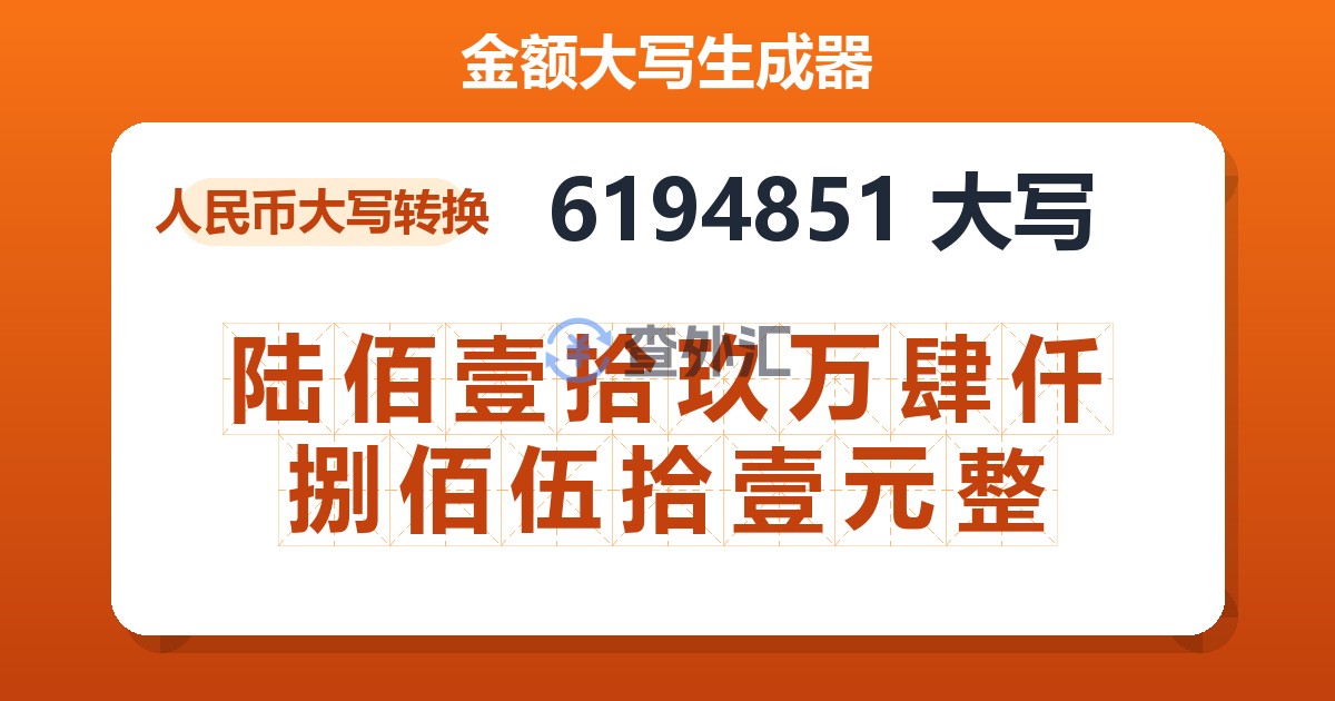 6194851大写 陆佰壹拾玖万肆仟捌佰伍拾壹元整