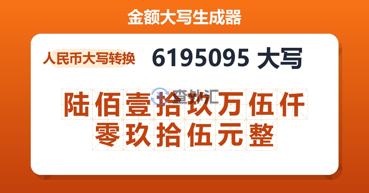 6195095大写 陆佰壹拾玖万伍仟零玖拾伍元整