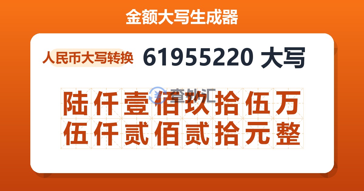 61955220大写 陆仟壹佰玖拾伍万伍仟贰佰贰拾元整
