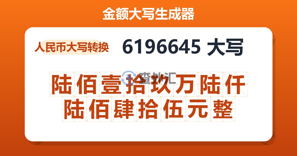 6196645大写 陆佰壹拾玖万陆仟陆佰肆拾伍元整