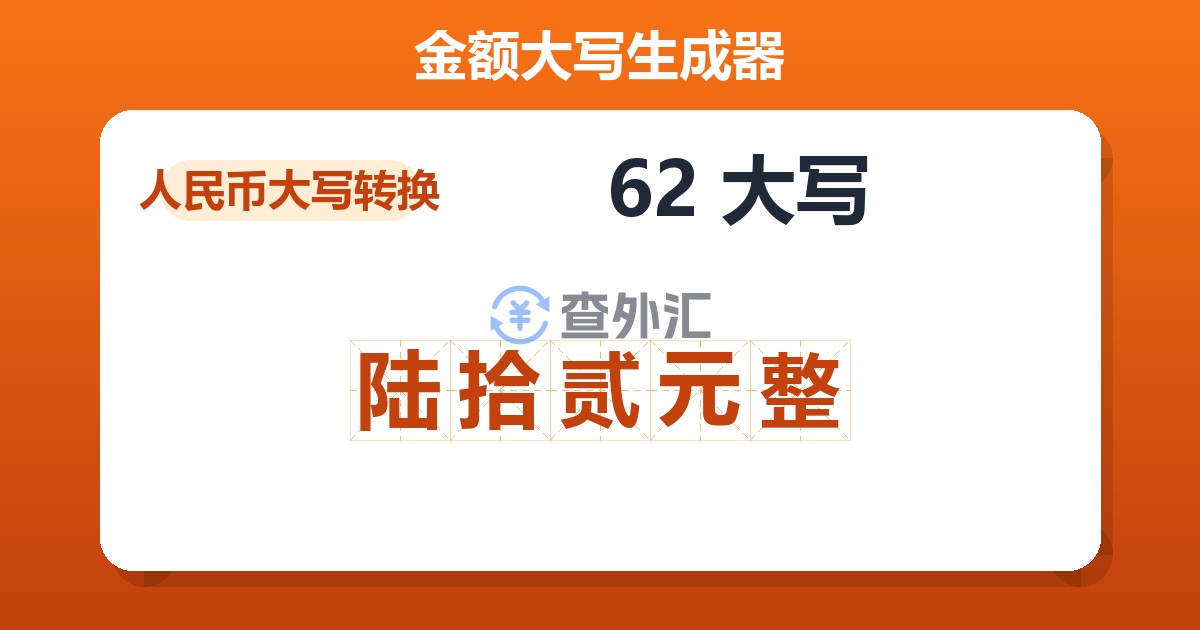 62大写 陆拾贰元整