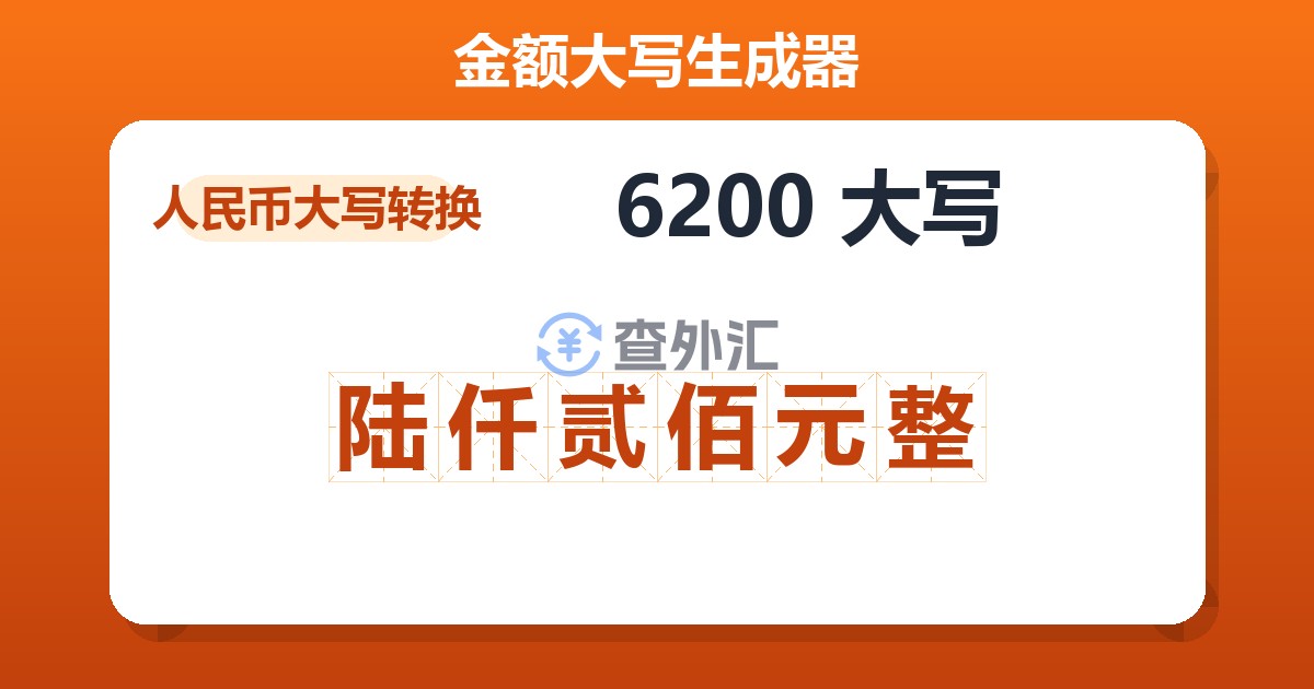 6200大写 陆仟贰佰元整