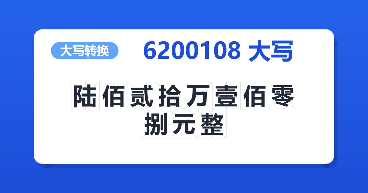6200108大写 陆佰贰拾万壹佰零捌元整