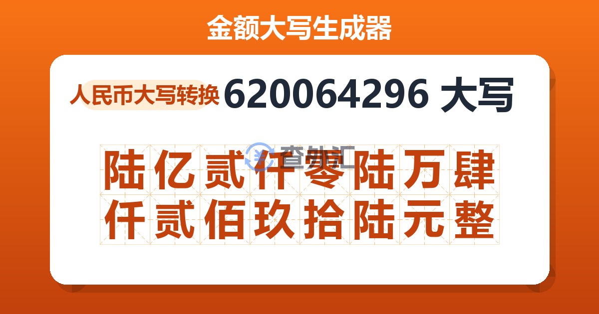 620064296大写 陆亿贰仟零陆万肆仟贰佰玖拾陆元整