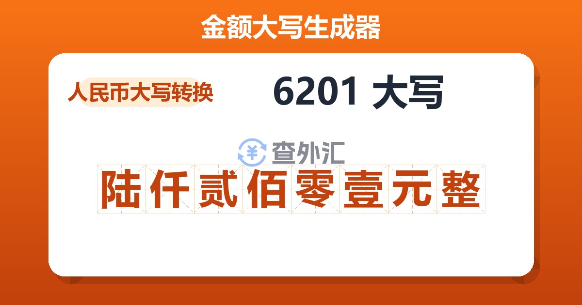 6201大写 陆仟贰佰零壹元整