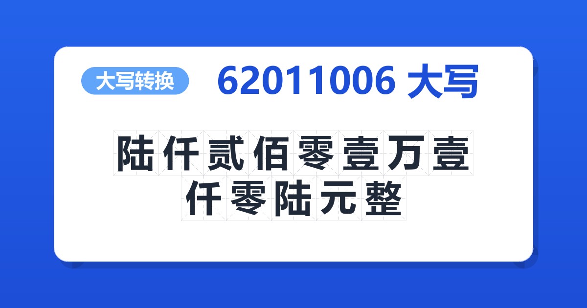 62011006大写 陆仟贰佰零壹万壹仟零陆元整