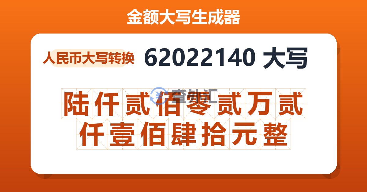62022140大写 陆仟贰佰零贰万贰仟壹佰肆拾元整