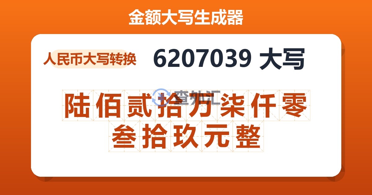 6207039大写 陆佰贰拾万柒仟零叁拾玖元整