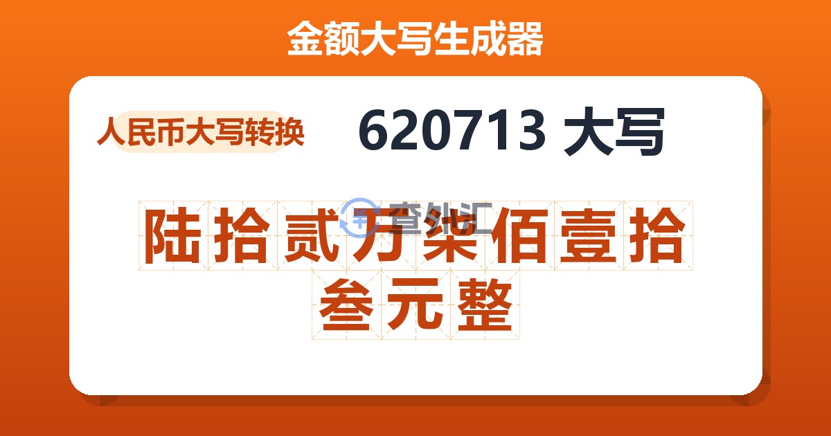 620713大写 陆拾贰万柒佰壹拾叁元整