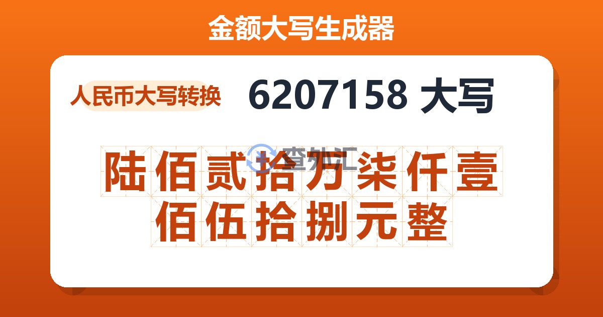 6207158大写 陆佰贰拾万柒仟壹佰伍拾捌元整