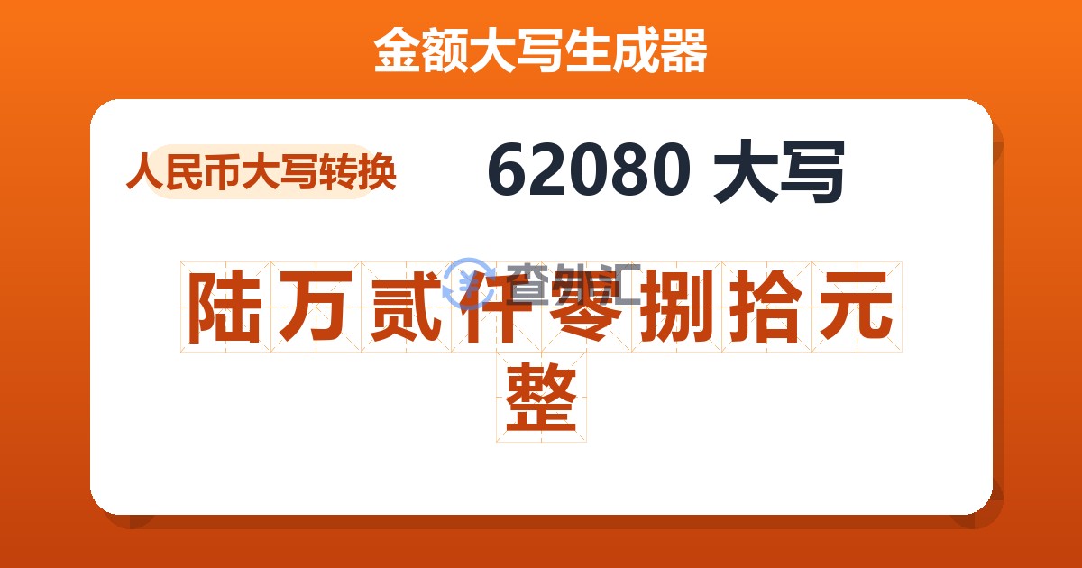 62080大写 陆万贰仟零捌拾元整
