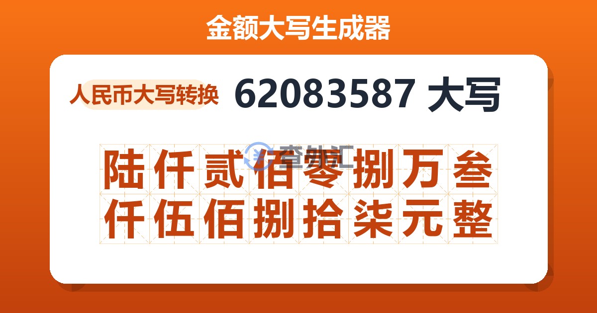 62083587大写 陆仟贰佰零捌万叁仟伍佰捌拾柒元整