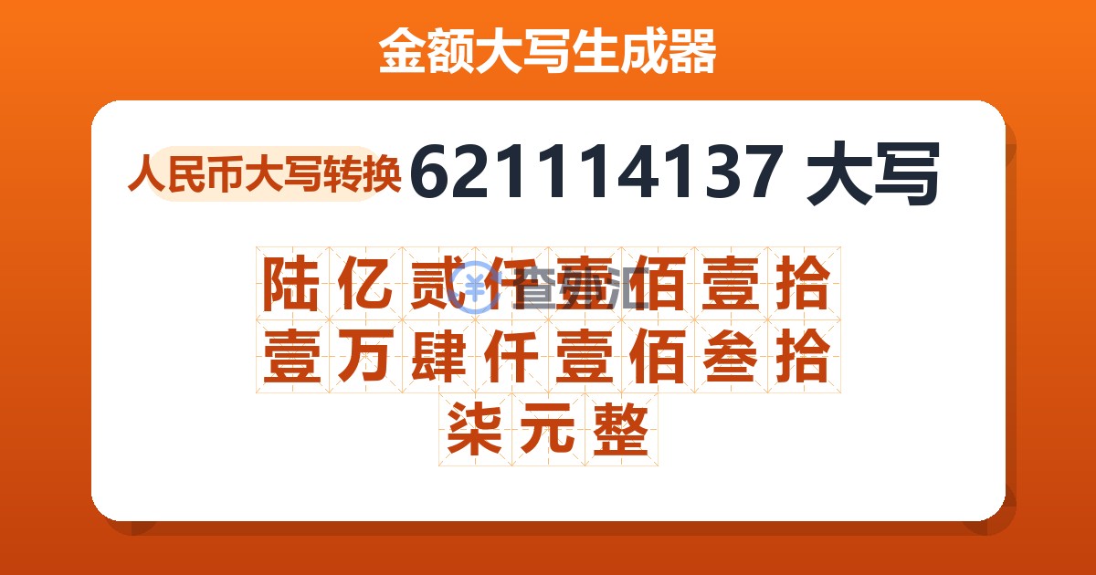 621114137大写 陆亿贰仟壹佰壹拾壹万肆仟壹佰叁拾柒元整