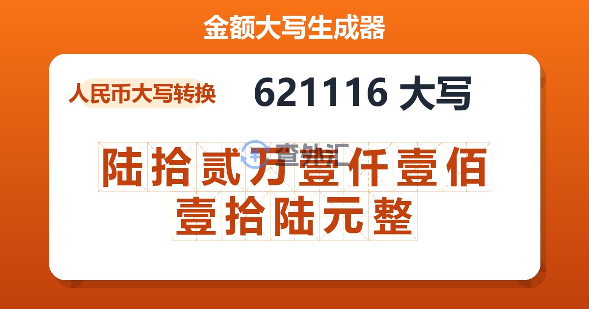 621116大写 陆拾贰万壹仟壹佰壹拾陆元整