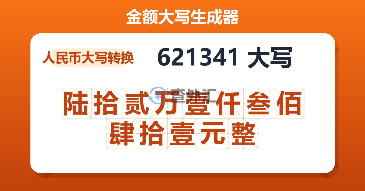 621341大写 陆拾贰万壹仟叁佰肆拾壹元整