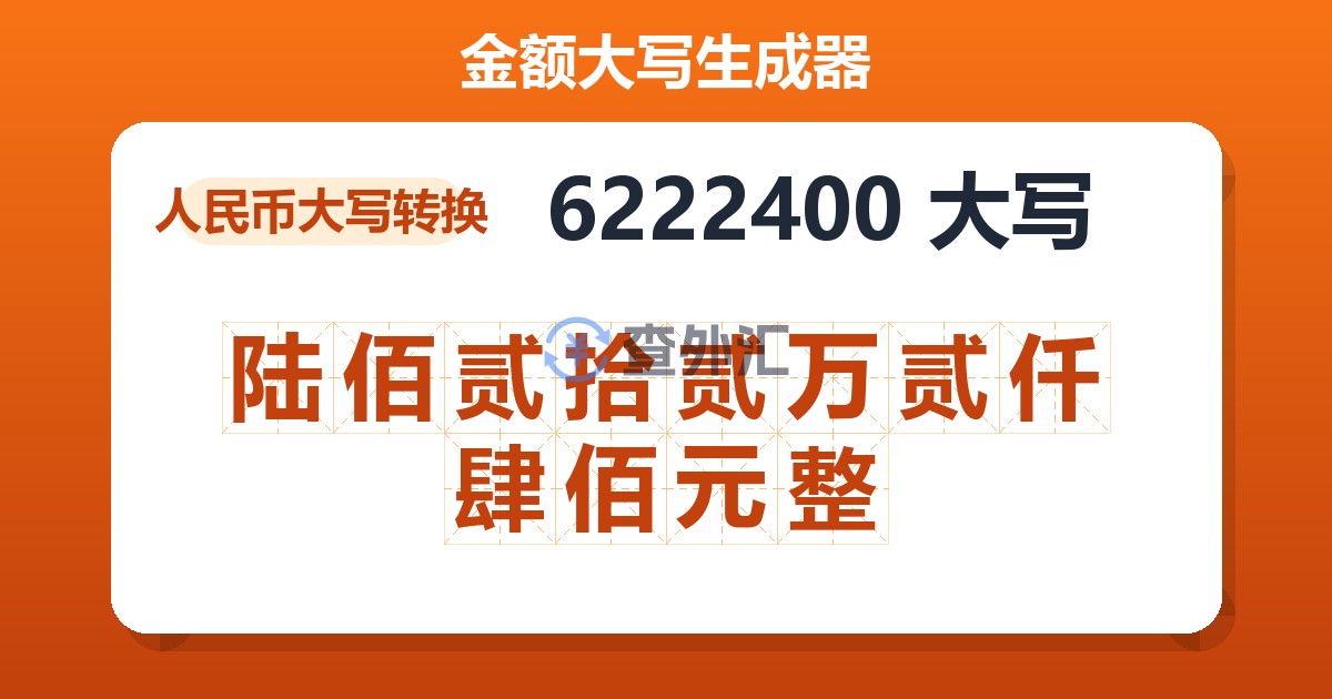 6222400大写 陆佰贰拾贰万贰仟肆佰元整