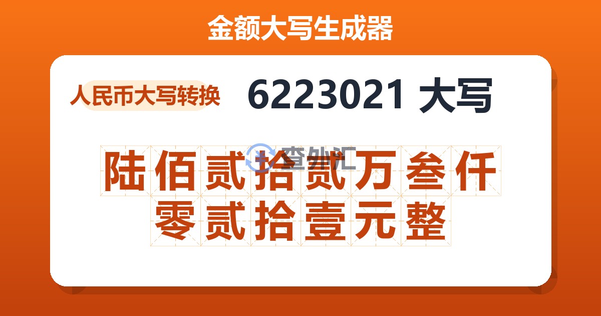 6223021大写 陆佰贰拾贰万叁仟零贰拾壹元整