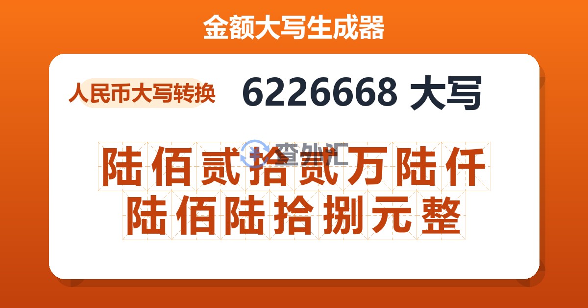 6226668大写 陆佰贰拾贰万陆仟陆佰陆拾捌元整
