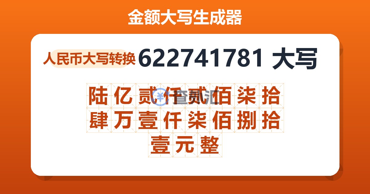 622741781大写 陆亿贰仟贰佰柒拾肆万壹仟柒佰捌拾壹元整