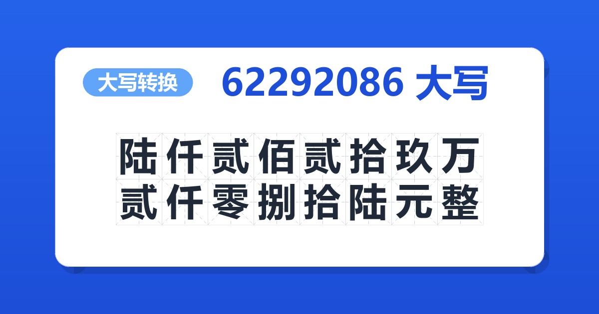 62292086大写 陆仟贰佰贰拾玖万贰仟零捌拾陆元整