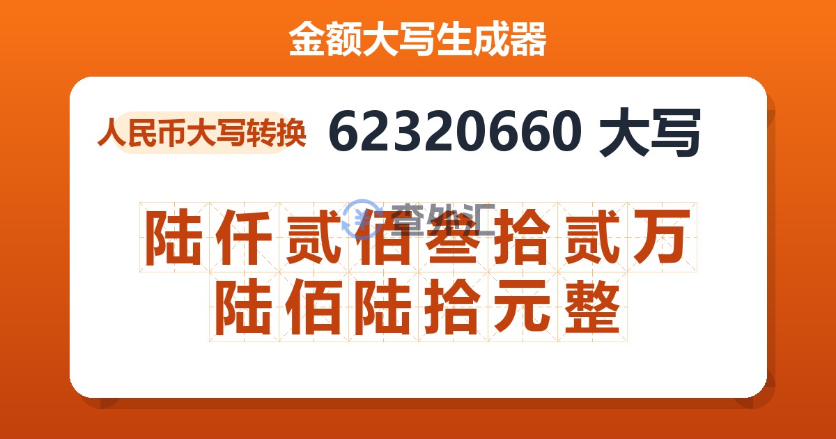 62320660大写 陆仟贰佰叁拾贰万陆佰陆拾元整