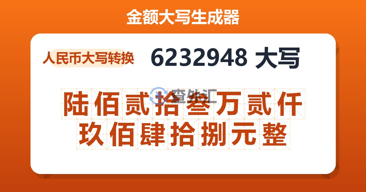 6232948大写 陆佰贰拾叁万贰仟玖佰肆拾捌元整