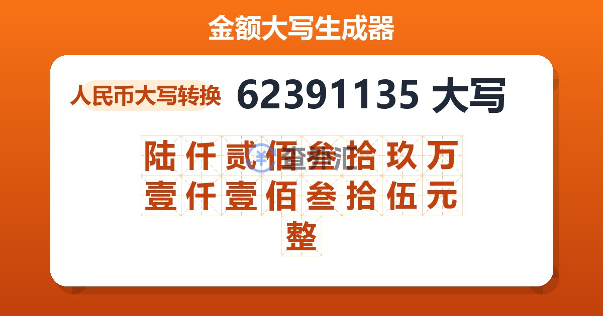 62391135大写 陆仟贰佰叁拾玖万壹仟壹佰叁拾伍元整