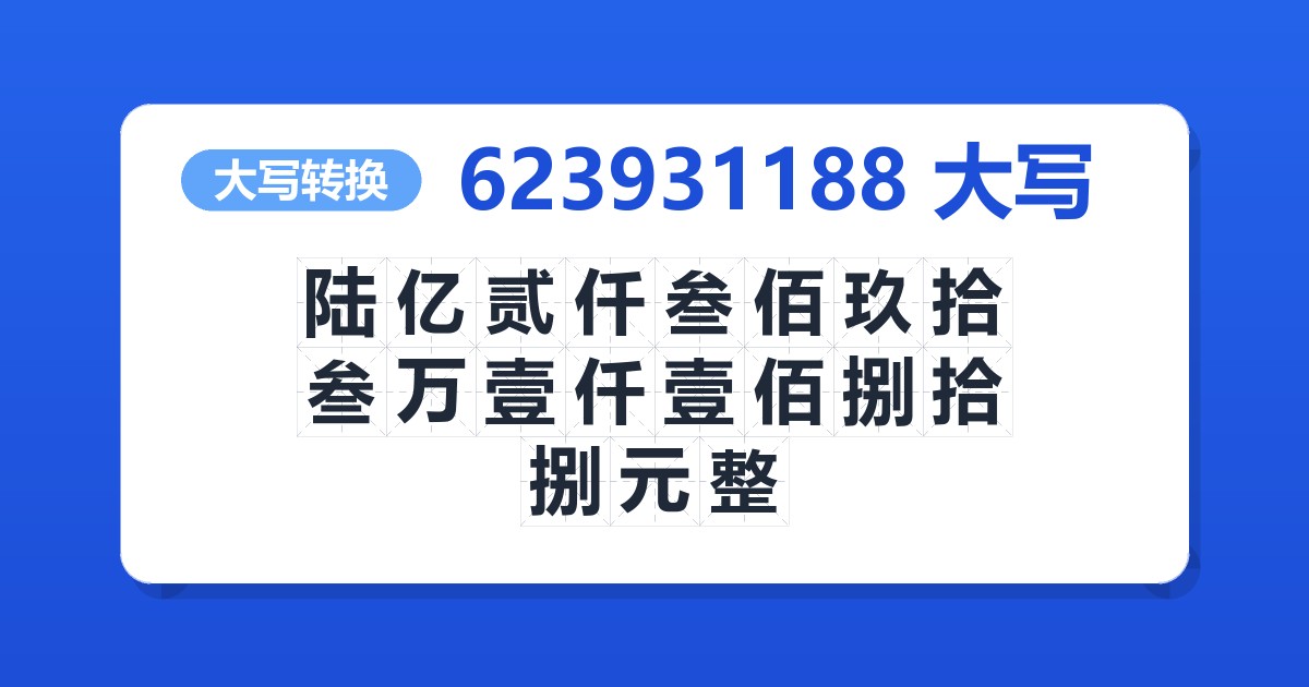 623931188大写 陆亿贰仟叁佰玖拾叁万壹仟壹佰捌拾捌元整