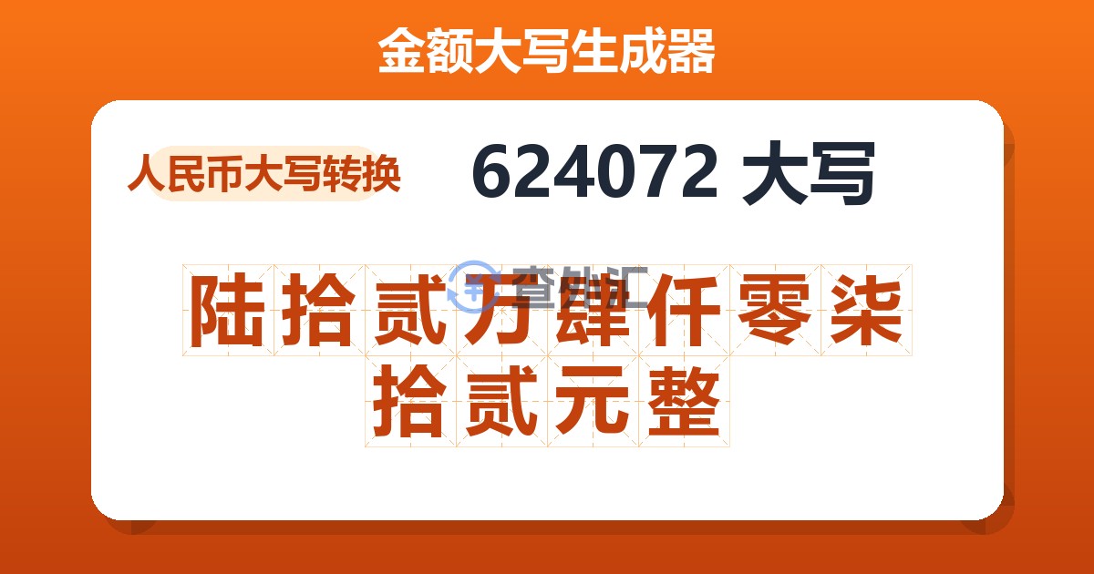 624072大写 陆拾贰万肆仟零柒拾贰元整