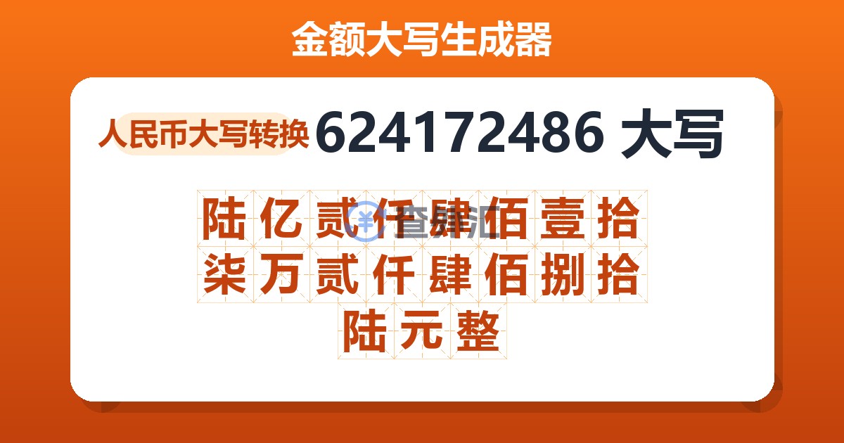 624172486大写 陆亿贰仟肆佰壹拾柒万贰仟肆佰捌拾陆元整